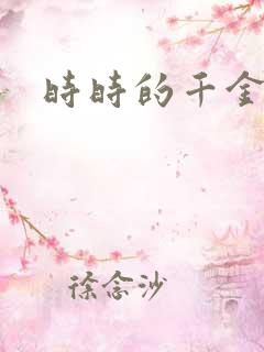 时时的千金