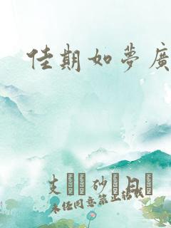 佳期如梦广播剧