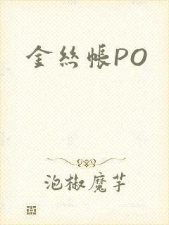 金丝帐PO
