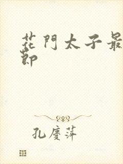 花门太子最新章节