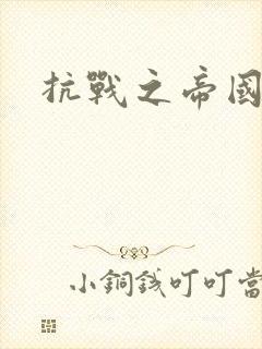 抗战之帝国末日