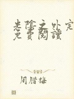 光阴之外完整版免费阅读