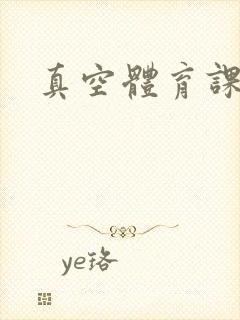 真空体育课h文