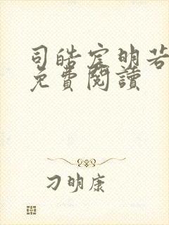 司皓宸明若全文免费阅读