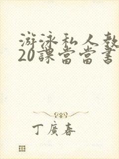 游泳私人教练120课当当书