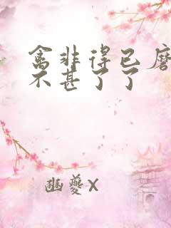 禽非得已磨铁 不甚了了