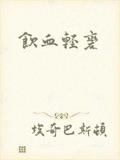 饮血轻变