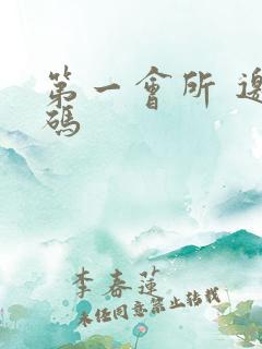 第一会所 邀请码