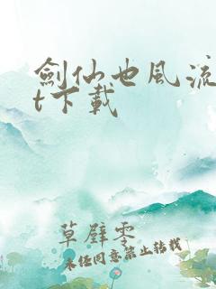 剑仙也风流txt下载