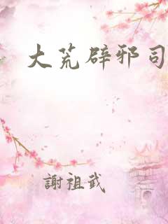 大荒辟邪司漫画