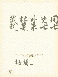 武林外史同人之我是朱七七