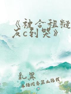 《被合租糙汉室友c到哭》