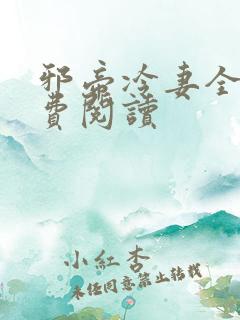 邪帝冷妻全文免费阅读