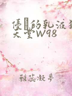 优菈的乳液狂飙天堂W98