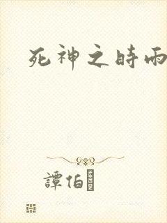 死神之时雨