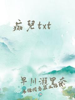 痴儿txt