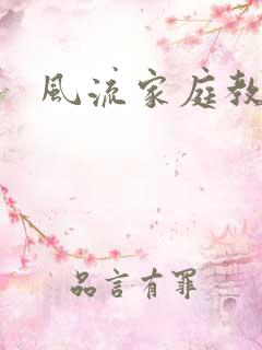 风流家庭教师