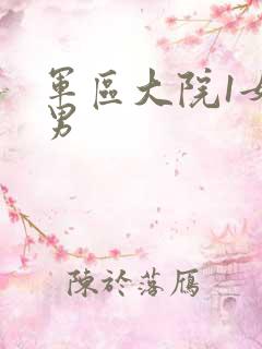 军区大院1女多男