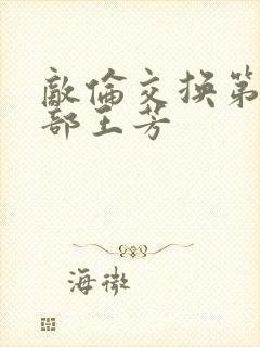 敌伦交换第21部王芳