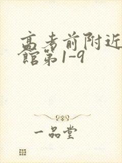 高考前附近的宾馆第1-9