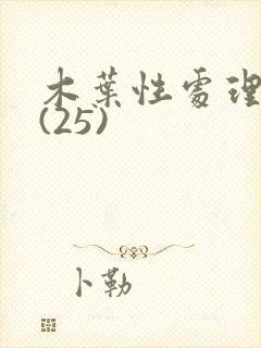 木叶性处理医院(25)