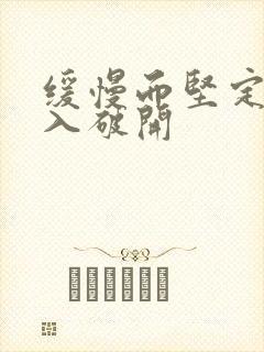 缓慢而坚定的刺入破开