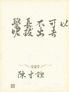 学长不可以上课呢拔出去