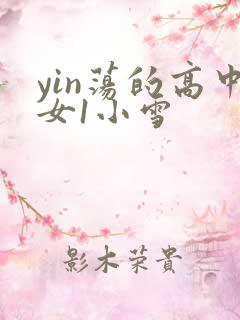 yin荡的高中女1小雪