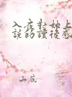 入夜对她上瘾小说的读后感