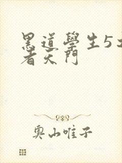 黑道学生5之王者天门