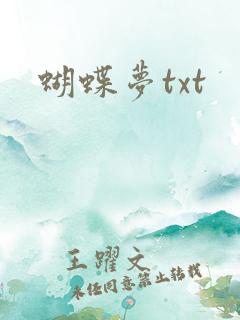 蝴蝶梦txt