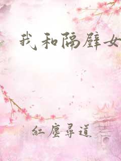 我和隔壁女教师