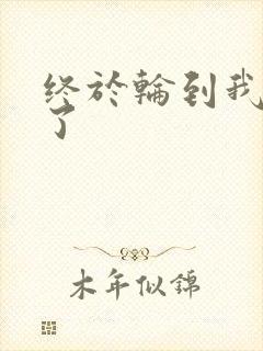 终于轮到我上马了