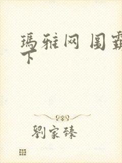 玛雅网 图霸天下