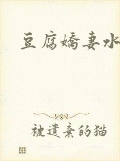 豆腐娇妻水滴滴