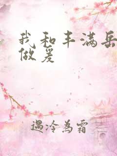 我和丰满岳疯狂做爰