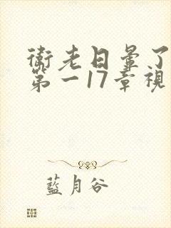 卫老日晕了淑蓉第一17章视频