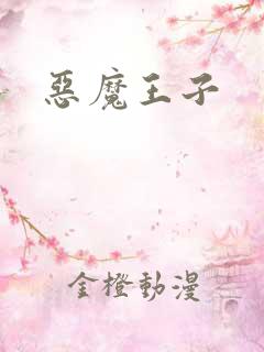 恶魔王子