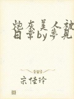 炮灰美人被浇灌日常by梦见好