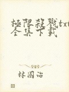 极限杀戮txt全集下载