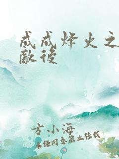 成成烽火之深入敌后