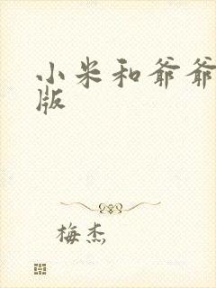 小米和爷爷完整版