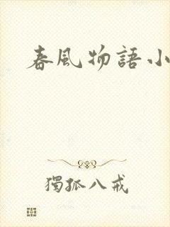 春风物语小说