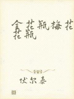 金花瓶梅花4金花瓶