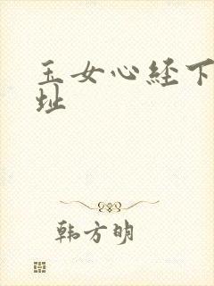 玉女心经下载地址