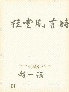 桂堂风有时