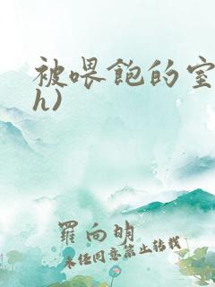 被喂饱的室友(h)