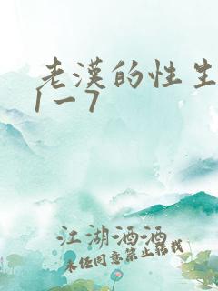 老汉的性生生活1一7