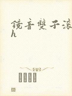 镜音双子滚床单h