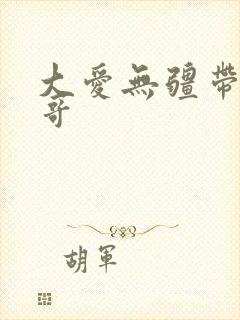 大爱无疆带头大哥